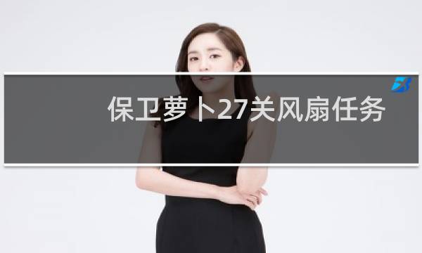 保卫萝卜27关风扇任务