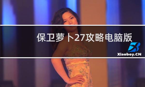 保卫萝卜27攻略电脑版