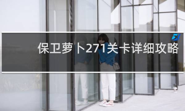 保卫萝卜271关卡详细攻略