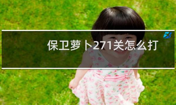 保卫萝卜271关怎么打