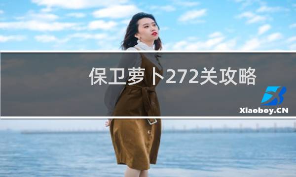保卫萝卜272关攻略