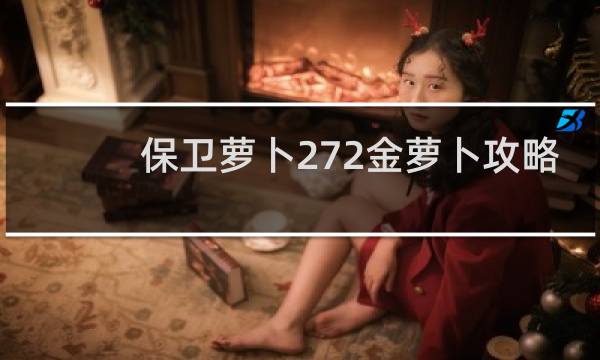 保卫萝卜272金萝卜攻略