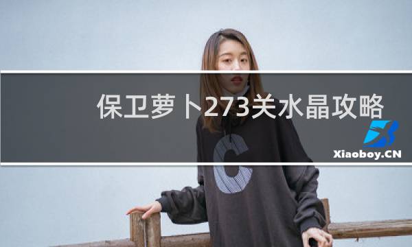 保卫萝卜273关水晶攻略
