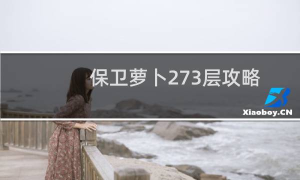 保卫萝卜273层攻略