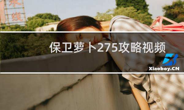 保卫萝卜275攻略视频