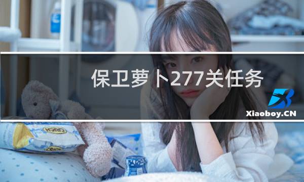 保卫萝卜277关任务