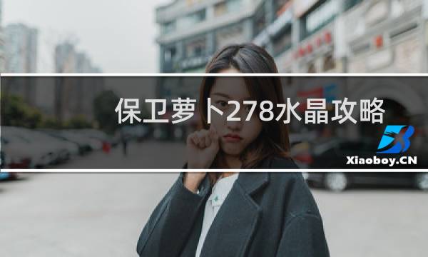 保卫萝卜278水晶攻略