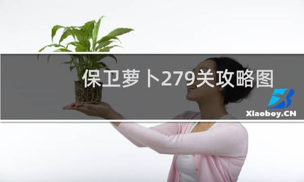 保卫萝卜279关攻略图