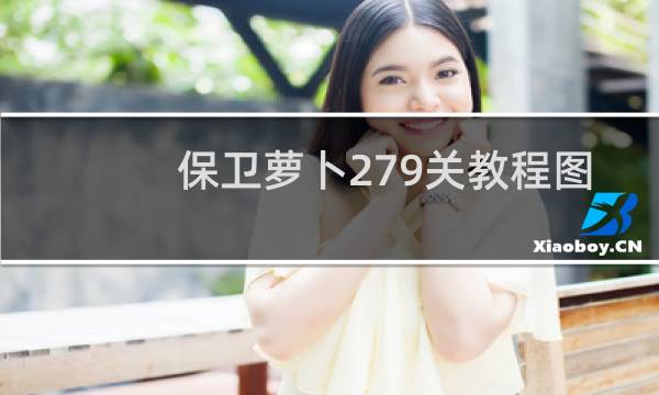 保卫萝卜279关教程图