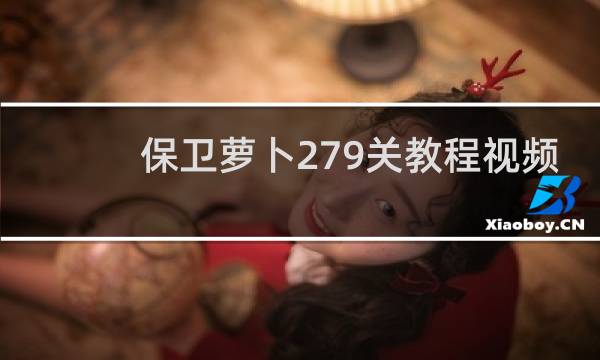 保卫萝卜279关教程视频