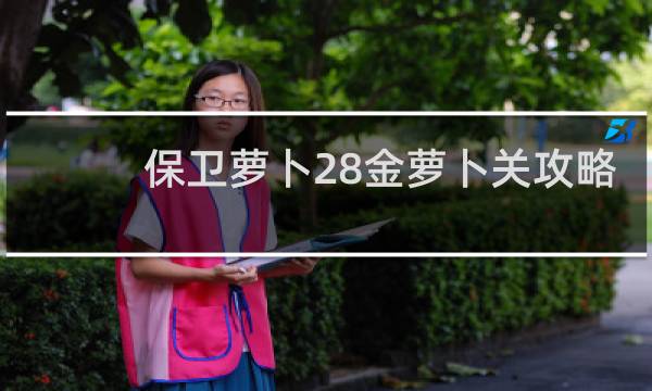 保卫萝卜28金萝卜关攻略