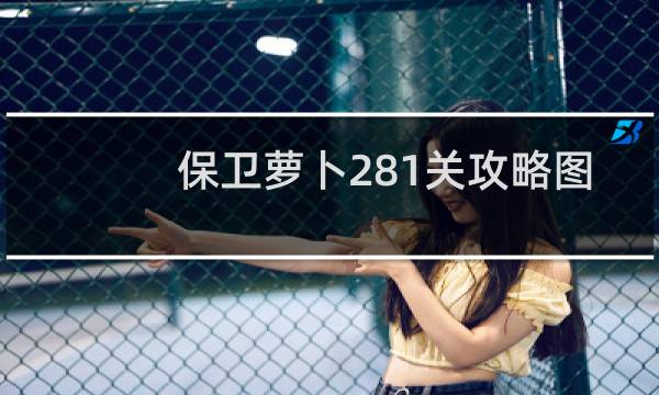 保卫萝卜281关攻略图