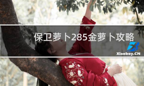 保卫萝卜285金萝卜攻略