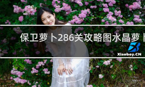 保卫萝卜286关攻略图水晶萝卜