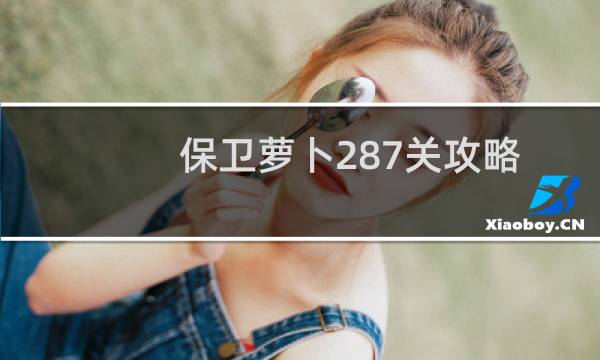 保卫萝卜287关攻略