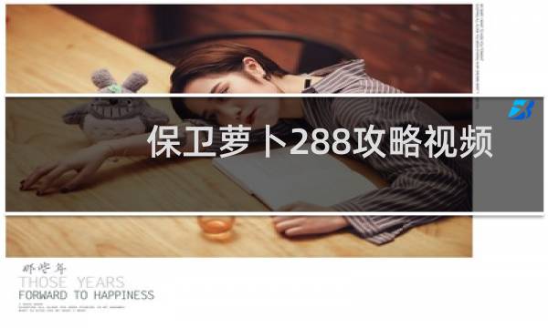 保卫萝卜288攻略视频