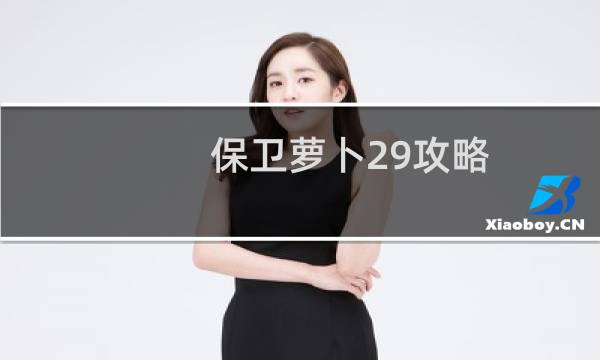 保卫萝卜29攻略