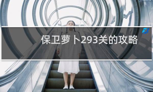 保卫萝卜293关的攻略