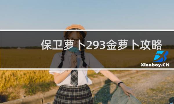 保卫萝卜293金萝卜攻略