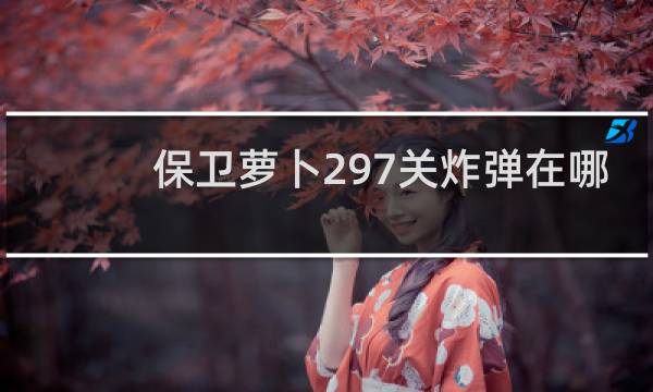 保卫萝卜297关炸弹在哪