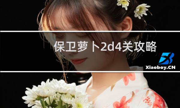 保卫萝卜2d4关攻略