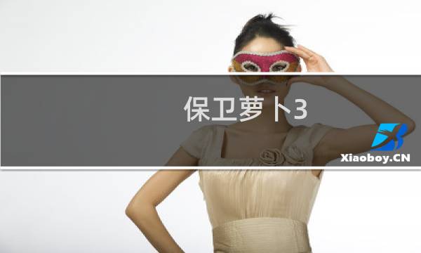 保卫萝卜3 买哪个萝卜