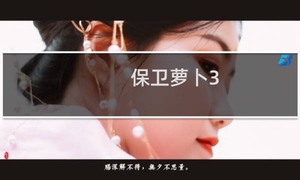 保卫萝卜3 公园9关攻略