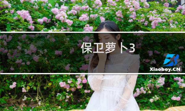 保卫萝卜3 冒险32攻略