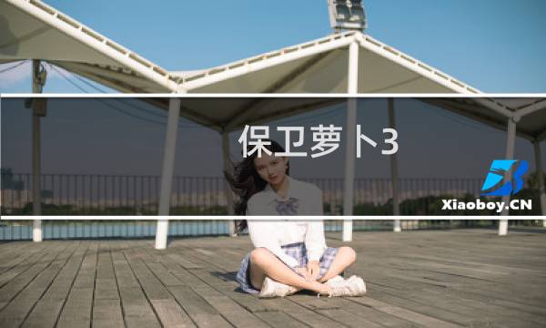 保卫萝卜3 农场4关攻略