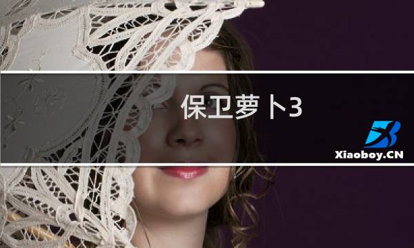 保卫萝卜3 农场4攻略