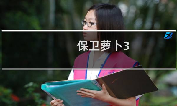 保卫萝卜3 呆兔技能