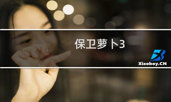 保卫萝卜3 困难模式