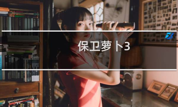 保卫萝卜3 夜市 攻略