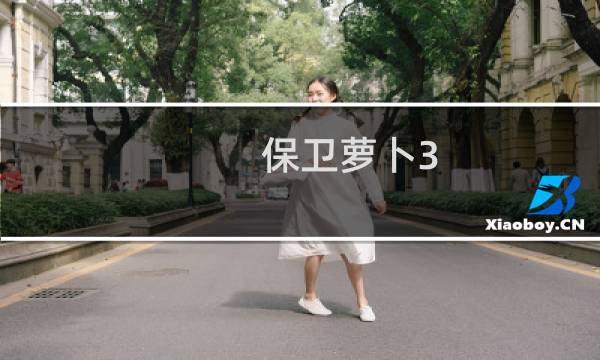 保卫萝卜3 如何买贵族