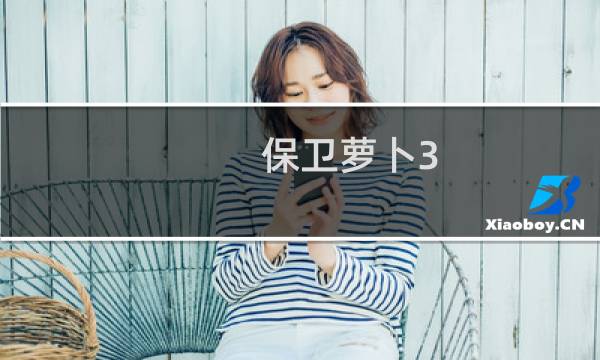 保卫萝卜3 如何分享