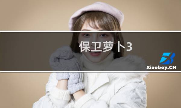 保卫萝卜3 工厂攻略