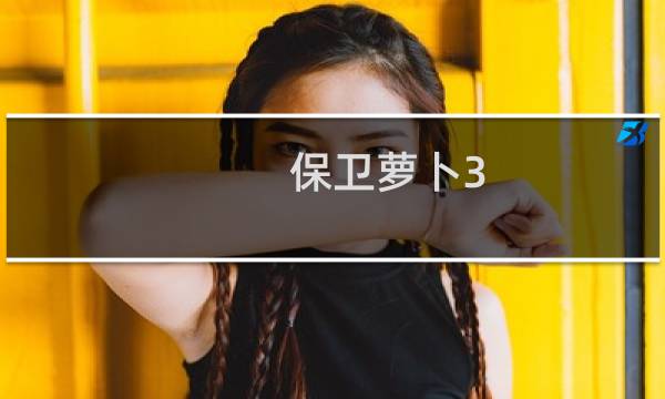 保卫萝卜3 怎么开始