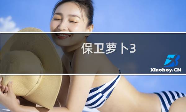 保卫萝卜3 怎样