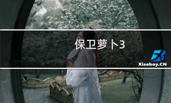 保卫萝卜3 换手机游戏