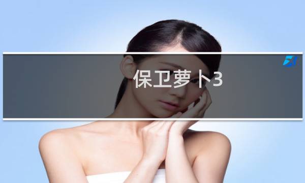 保卫萝卜3 收费吗