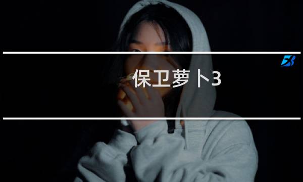 保卫萝卜3 攻略工厂34