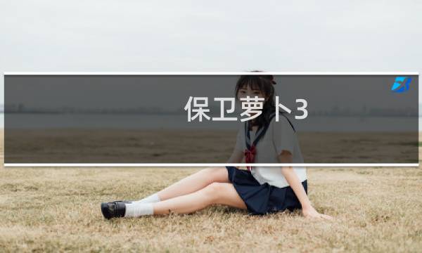 保卫萝卜3 攻略码头8