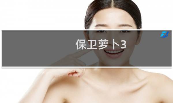 保卫萝卜3 攻略集市21
