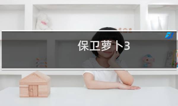 保卫萝卜3 攻略35