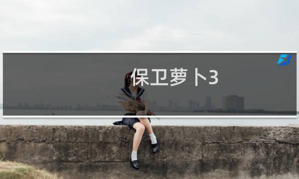 保卫萝卜3 攻略37