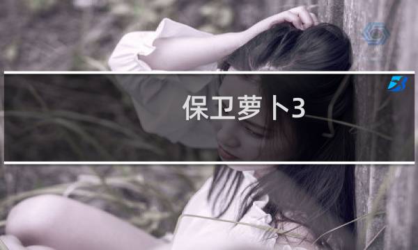 保卫萝卜3 斜线怎么布