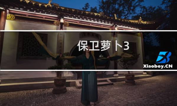 保卫萝卜3 最弱炮台