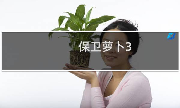保卫萝卜3 比赛 角色