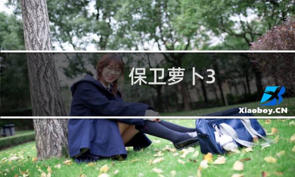 保卫萝卜3 游戏介绍