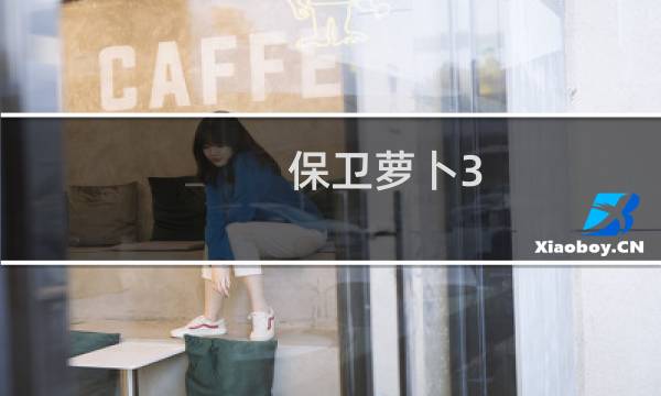 保卫萝卜3 火影忍者攻略